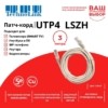Патч-корд UTP4 cat 5e 3,0м ВС LSZH серый литой коннектор Technolink