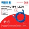 Патч-корд UTP4 cat 5e 2,0м ВС LSZH синий литой коннектор Technolink