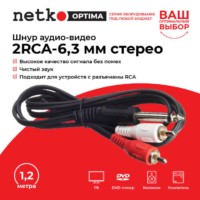 Шнур аудио-видео: 2RCA-6,3 мм стерео ( длина 1.2 м литой) блистер Netko