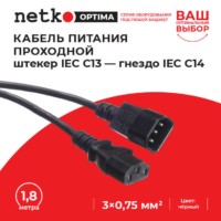 Кабель питания проходной (штекер IEC С13 – гнездо IEC С14) 3*0,75мм2 1,8м черный Netko Optima