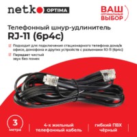 Удлинитель телефонный (6р4с) 3 метра / черный Netko Optima