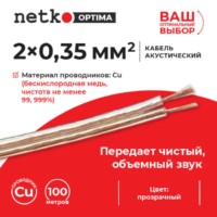 Кабель акустический 2*0.35мм2 (31*0.12мм) BC 100м пластиковая катушка прозрачный Netko Optima