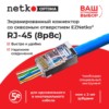 Коннектор RJ45 (8p8c) cat.5е со сквозным отверстием (сквозной) EZNetko plug экранированный для одножильного и многожильного кабеля (нож с 2-мя зубцами) 100шт Netko Optima