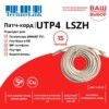 Патч-корд UTP4 cat 5e 15,0м ВС LSZH серый литой коннектор Technolink