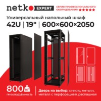 Шкаф напольный 42U серия Expert (600х600х2050) напольный БЕЗ ПЕРЕДНЕЙ ДВЕРИ черный разобранный Netko (упакован в 3 коробки)