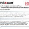 Органайзер  для проводов с инструментом для укладки ID-15mm 2м пластик серый Netko Optima