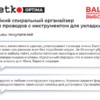 Органайзер  для проводов с инструментом для укладки ID-15mm 2м пластик серый Netko Optima