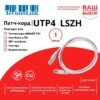 Патч-корд UTP4 cat 5e 1,0м ВС LSZH белый литой коннектор Technolink