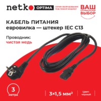 Кабель питания (евровилка – штекер IEC С13) 3*1,5мм2 3м черный Netko Optima