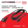 Кабель питания (евровилка - штекер IEC С13) 3*1,5мм2 3м черный Netko Optima