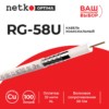 Кабель коаксиальный RG-58U 50 Ом (CU оплетка 32 нити AL) белый (100м) Netko Optima