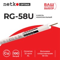 Кабель коаксиальный RG-58U 50 Ом (CU оплетка 32 нити AL) белый (100м) Netko Optima