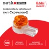 Соединитель кабельный тип Скотчлок-2 для жил 0,4-0,9 мм внешний диаметр 2,08 мм (100 штук/упаковка) Netko Optima