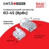 Коннектор RJ45 (8p8c) cat.5e короткий для одножильного и многожильного кабеля (нож с 2-мя зубцами) 100шт Netko Optima