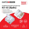 Коннектор RJ45 (8p8c) cat.5e короткий для одножильного и многожильного кабеля (нож с 2-мя зубцами) 100шт Netko Optima